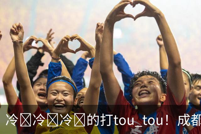 冷҈冷҈冷҈的打tou tou！成都最低温将降至12℃