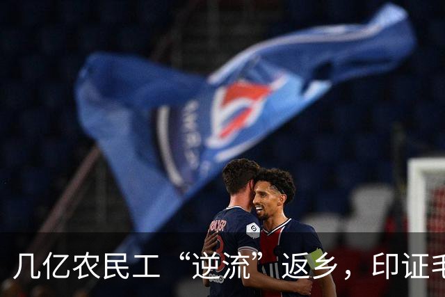 几亿农民工“逆流”返乡，印证毛主席60年前的判断：农村才是根