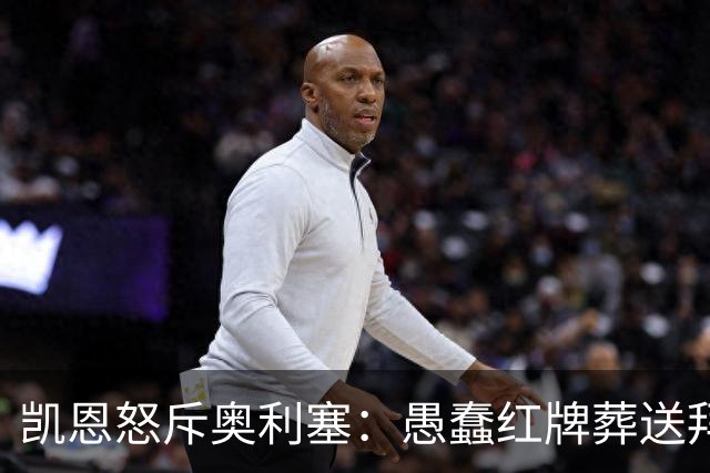 凯恩怒斥奥利塞：愚蠢红牌葬送拜仁胜局，必须为错误负责