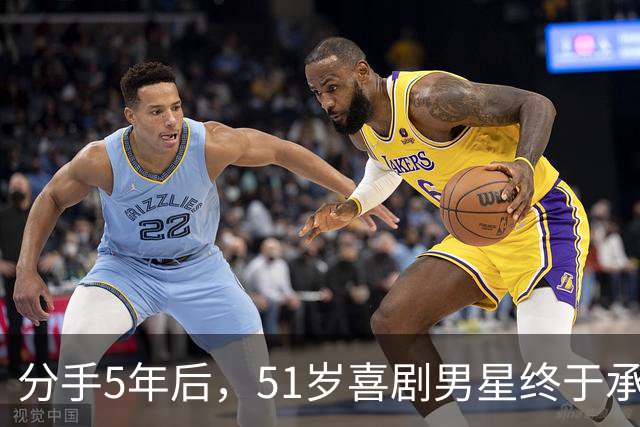 分手5年后，51岁喜剧男星终于承认：当年是我没做好