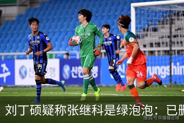 刘丁硕疑称张继科是绿泡泡：已删好友 他总割韭菜 生活根本不比我好