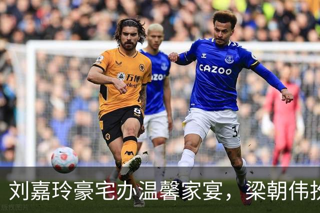 刘嘉玲豪宅办温馨家宴，梁朝伟扮顽童尽显温柔