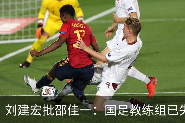 刘建宏批邵佳一：国足教练组已失去对球队的控制！球员完全不知怎么踢
