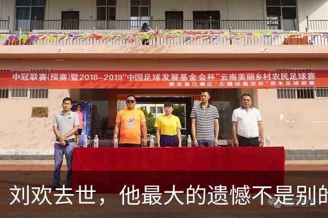 刘欢去世，他最大的遗憾不是别的，而是那个认识九天就求婚的妻子