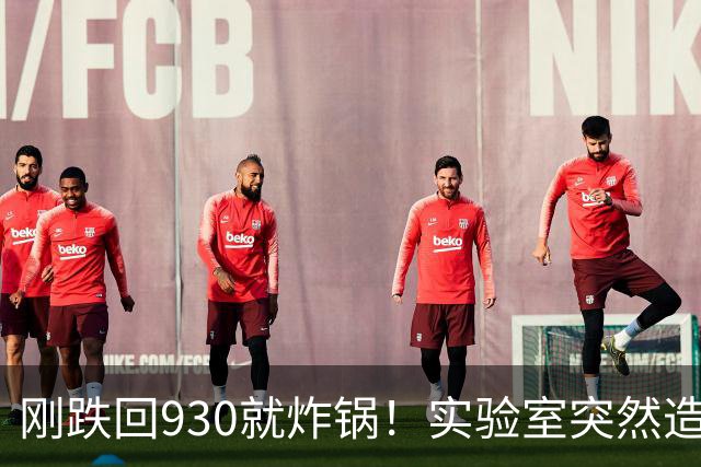 刚跌回930就炸锅！实验室突然造出860亿金原子，黄金市场要变天