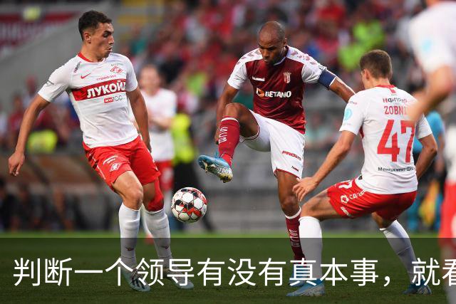判断一个领导有没有真本事，就看他上班这几点就够了！