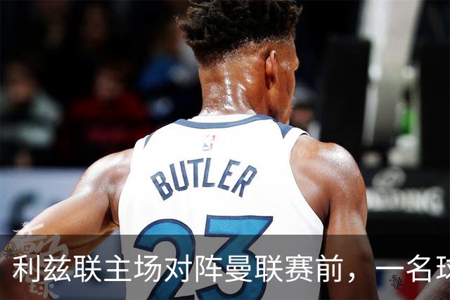 利兹联主场对阵曼联赛前，一名球迷突发疾病，随后被送往医院