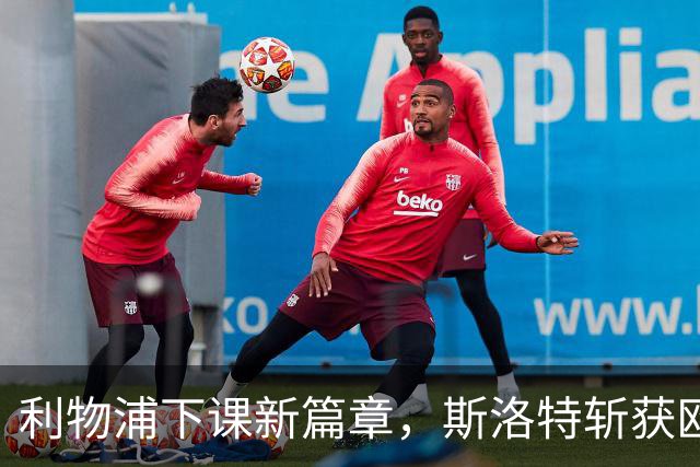 利物浦下课新篇章，斯洛特斩获欧足联新职，明确无意执教国家队