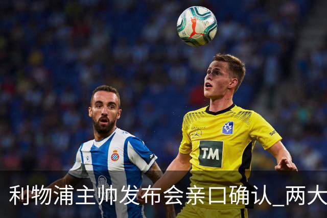 利物浦主帅发布会亲口确认 两大王牌确定无缘战曼城