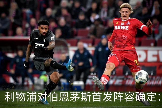 利物浦对伯恩茅斯首发阵容确定：索博斯洛伊被牺牲，维尔茨遭弃用