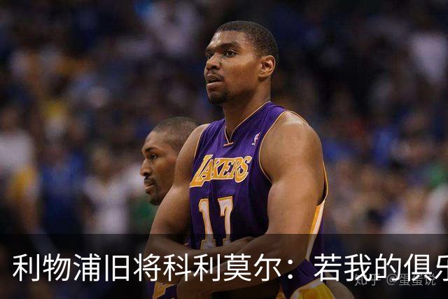 利物浦旧将科利莫尔：若我的俱乐部违规，我会接受被剥夺冠军