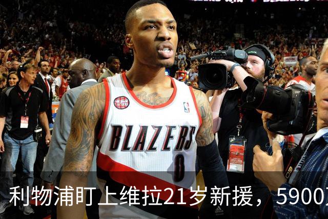 利物浦盯上维拉21岁新援，5900万先生刚踢6周就要被挖？