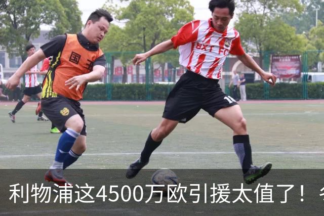 利物浦这4500万欧引援太值了！冬季加盟已献5球3助