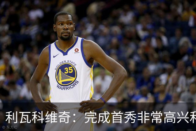 利瓦科维奇：完成首秀非常高兴和自豪，最重要的是球队赢球