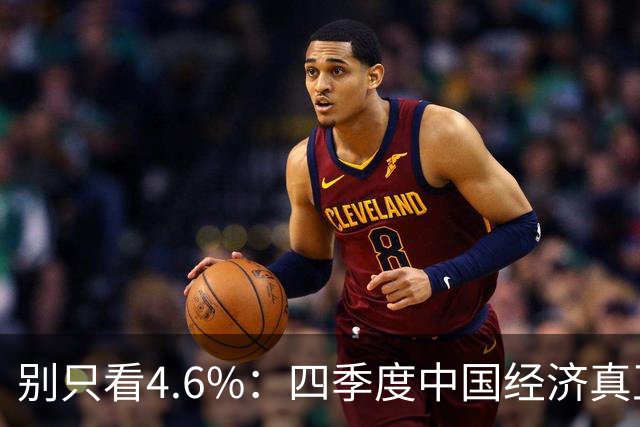 别只看4.6%：四季度中国经济真正的悬念，藏在两个拖累项里