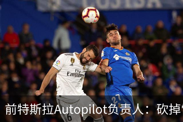 前特斯拉Autopilot负责人：砍掉雷达是无视物理规律