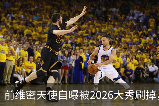 前维密天使自曝被2026大秀刷掉，品牌方回应：9月6日已正式通知