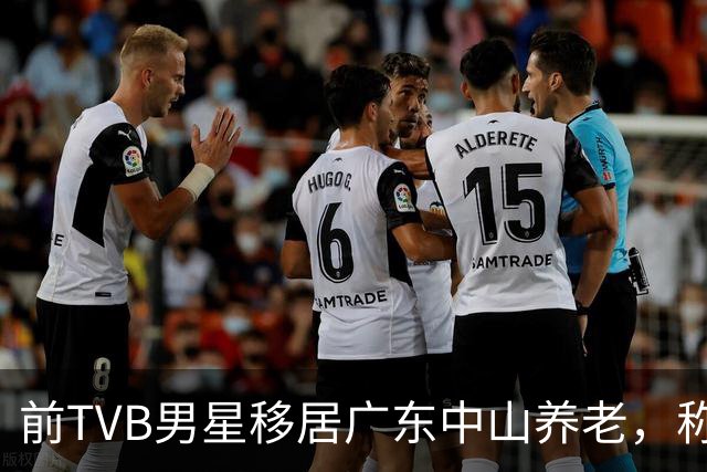 前TVB男星移居广东中山养老，称赞当地物价低，坦言无意复出拍戏
