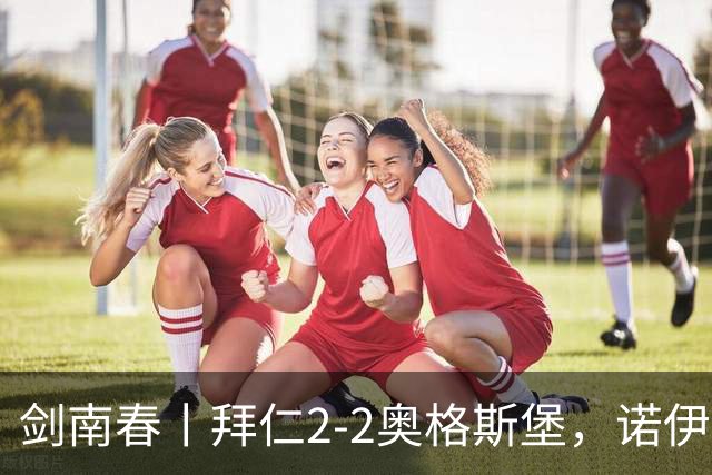 剑南春丨拜仁2-2奥格斯堡，诺伊尔超巨失误，凯恩助攻双响