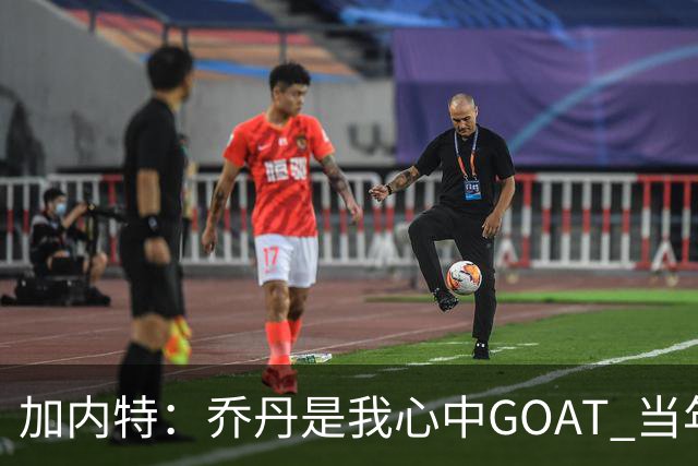 加内特：乔丹是我心中GOAT 当年我们挑衅他 他三节轰40分教训我们