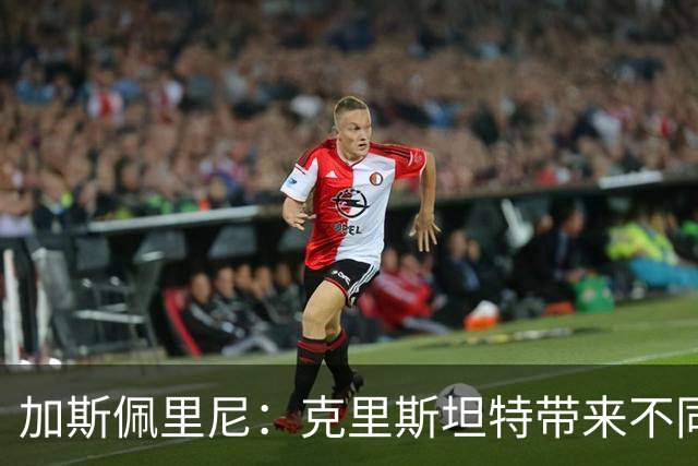 加斯佩里尼：克里斯坦特带来不同变量，客场赢那不勒斯将是实力宣言