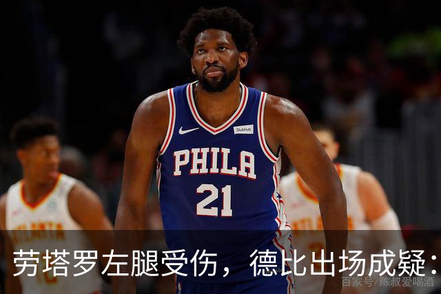 劳塔罗左腿受伤，德比出场成疑：国米要在七场比赛里重排锋线