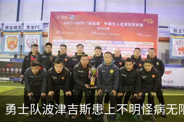 勇士队波津吉斯患上不明怪病无限期休战，亲自发文辟谣：我没有艾滋病