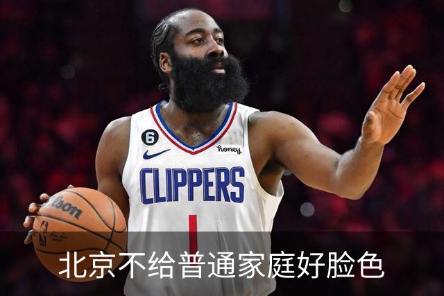 北京不给普通家庭好脸色