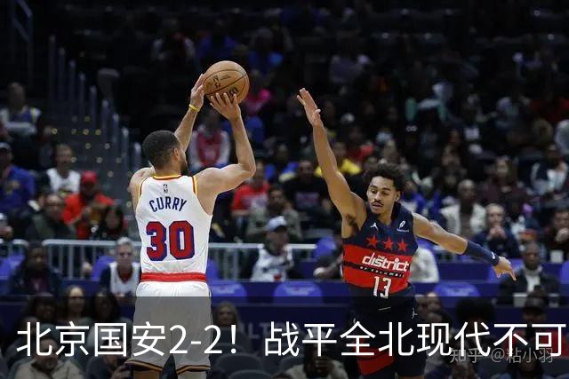 北京国安2-2！战平全北现代不可怕 可怕的是蒙哥马利赛后发言 掌控了比赛
