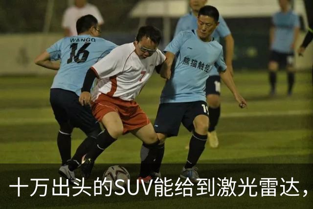 十万出头的SUV能给到激光雷达，一个月订出两万台