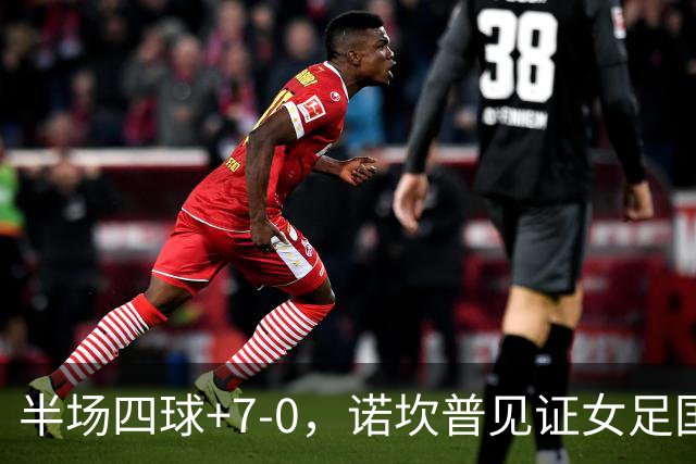 半场四球+7-0，诺坎普见证女足国家德比新历史
