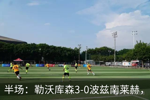 半场：勒沃库森3-0波兹南莱赫，希克替补点射双响，蒂尔曼建功