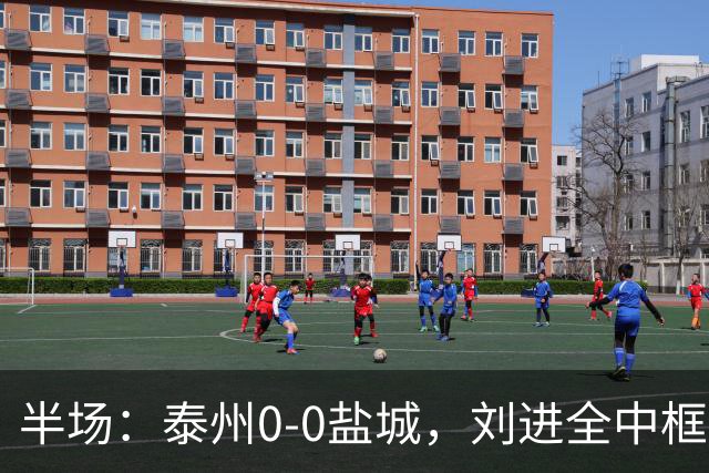 半场：泰州0-0盐城，刘进全中框