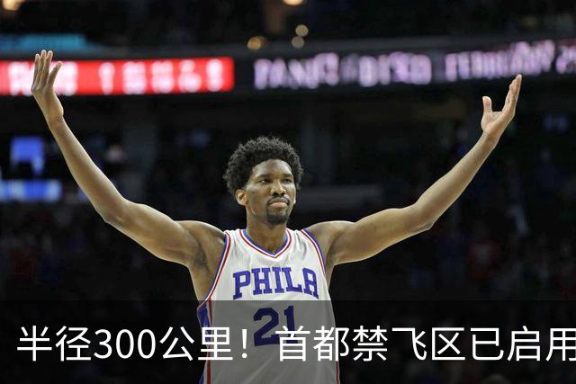 半径300公里！首都禁飞区已启用！