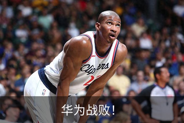 华为战败！