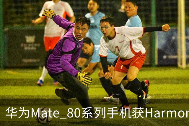 华为Mate 80系列手机获HarmonyOS 7.0.0.107SP8升级，优化相机、控制中心等使用体验