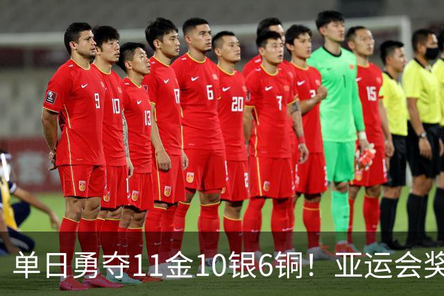 单日勇夺11金10银6铜！亚运会奖牌榜排名，中国143金62银49铜领跑