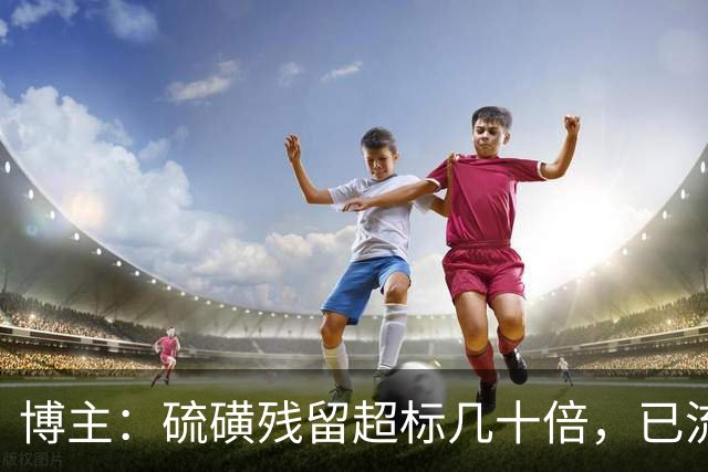 博主：硫磺残留超标几十倍，已流向全国多地，当地：属实人已控制