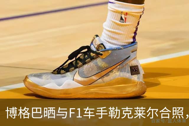 博格巴晒与F1车手勒克莱尔合照，今夏离开摩纳哥成为自由球员