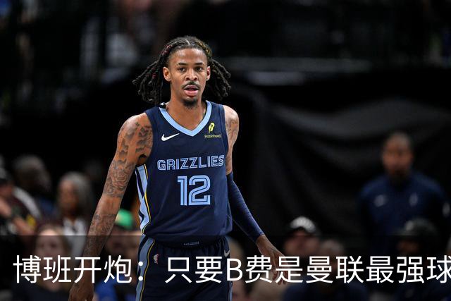 博班开炮：只要B费是曼联最强球员，红魔就没有强盛未来