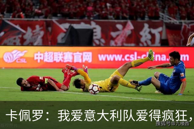 卡佩罗：我爱意大利队爱得疯狂，但我并不遗憾自己没执教过意大利