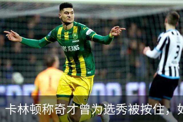 卡林顿称奇才曾为选秀"被按住"，如今"镣铐解开"