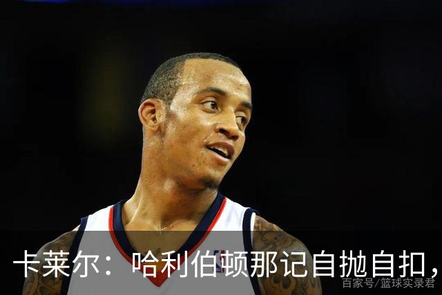 卡莱尔：哈利伯顿那记自抛自扣，宣示他满血复活了