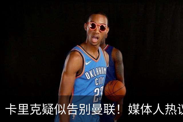 卡里克疑似告别曼联！媒体人热议：他必须下课，红魔真是糟透了