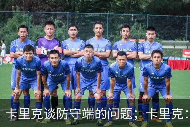 卡里克谈防守端的问题；卡里克：不会因比赛中的任何问题单独责怪约罗和海文