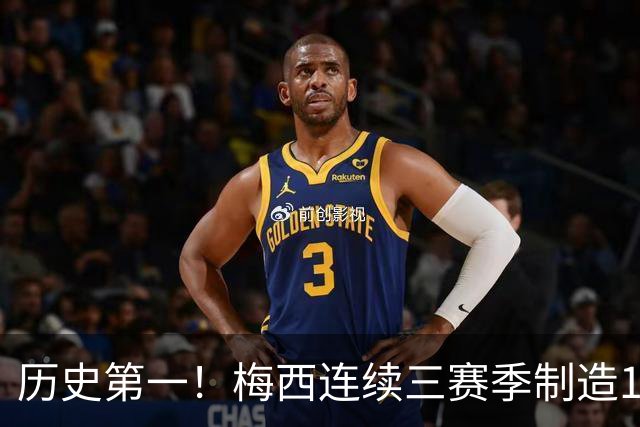 历史第一！梅西连续三赛季制造124球，美职联断层式统治