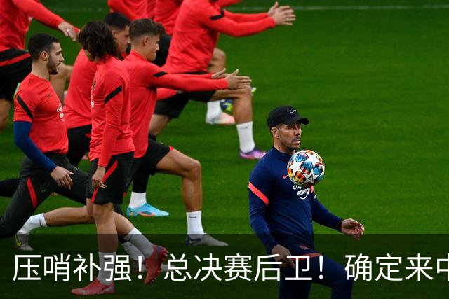 压哨补强！总决赛后卫！确定来中国打球！