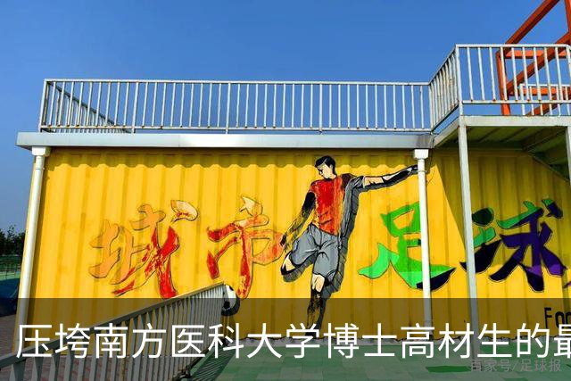 压垮南方医科大学博士高材生的最后一根稻草揭晓
