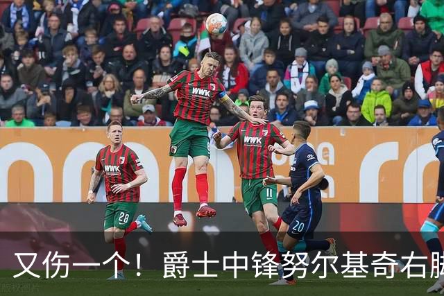又伤一个！爵士中锋努尔基奇右脚趾跖板部分撕裂 将至少休战4周