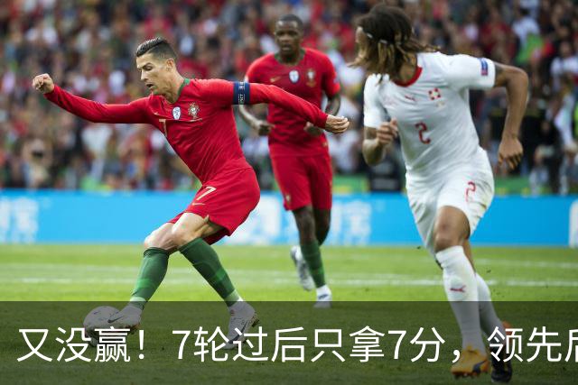 又没赢！7轮过后只拿7分，领先后总丢分的曼联里外都乱